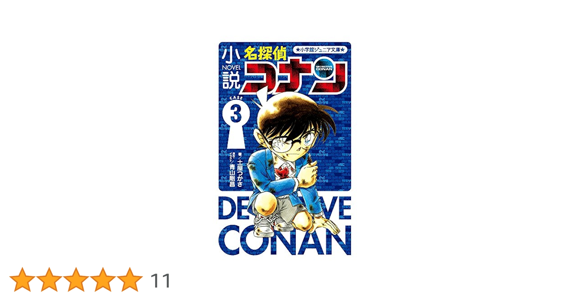Amazon.co.jp: 小説 名探偵コナン CASE3 (小学館ジュニア文庫 あ